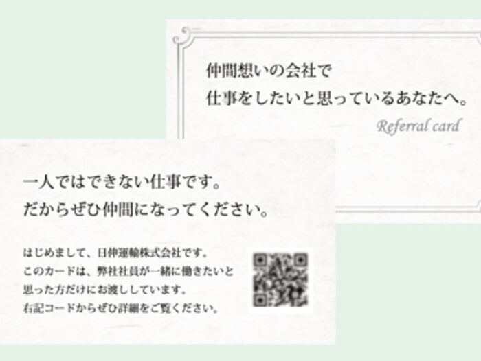 日伸運輸株式会社 リファーラルカード