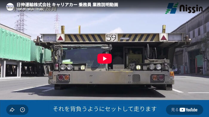 日伸運輸株式会社 キャリアカー乗務員 業務説明動画